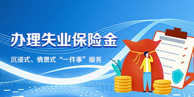 辦理失業保險金“一件事”服務