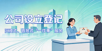 公司設立登記“一件事”服務