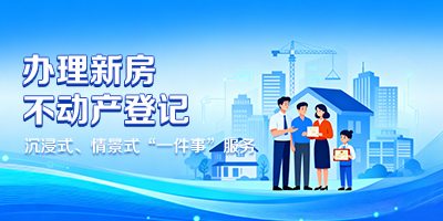 辦理新房不動產登記“一件事”服務